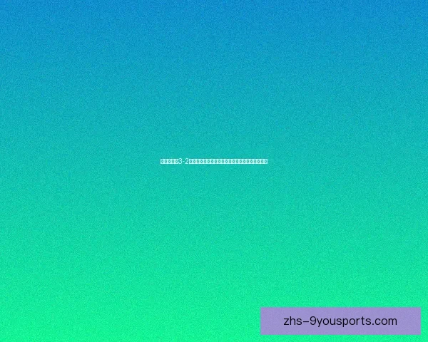 围绕帕多夫3-2法沃利特奈尔解析其战术优势与实战应用策略探讨